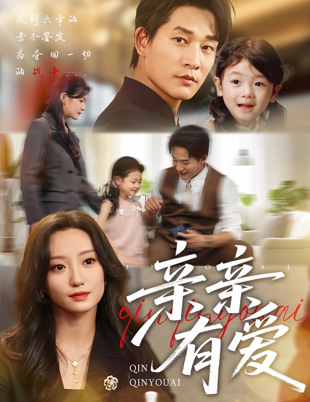 短剧亲亲有爱高清全集完整版在线播放，暖心剧情温情上演，沉浸式体验有爱日常，即刻观看不等待。