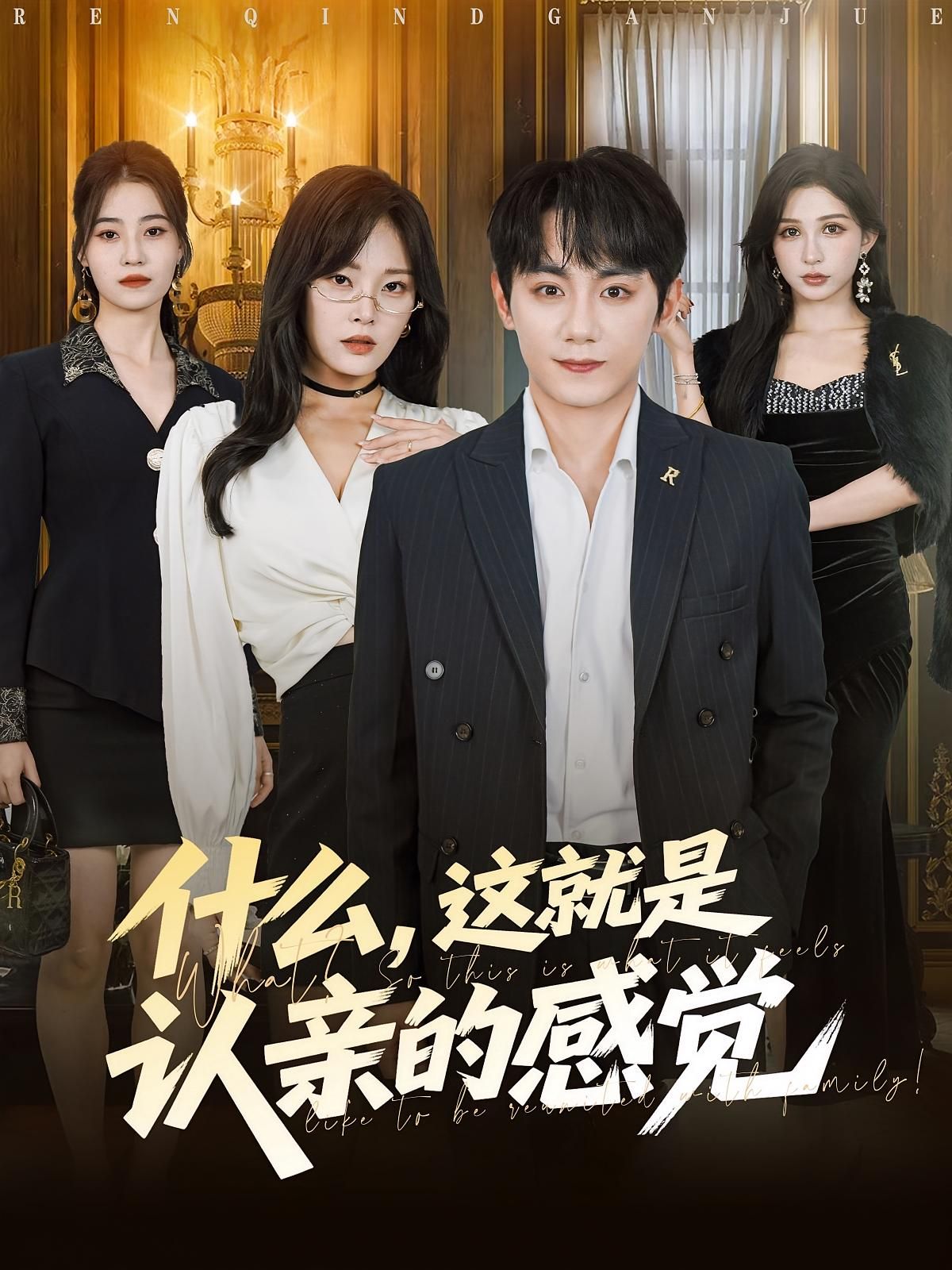 什么这就是认亲的感觉短剧高清全集无删减,在线观看完整版,认亲名场面全收录! 什么这就是认亲的感觉短剧高清全集无删减,在线观看完整版,认亲名场面全收录!