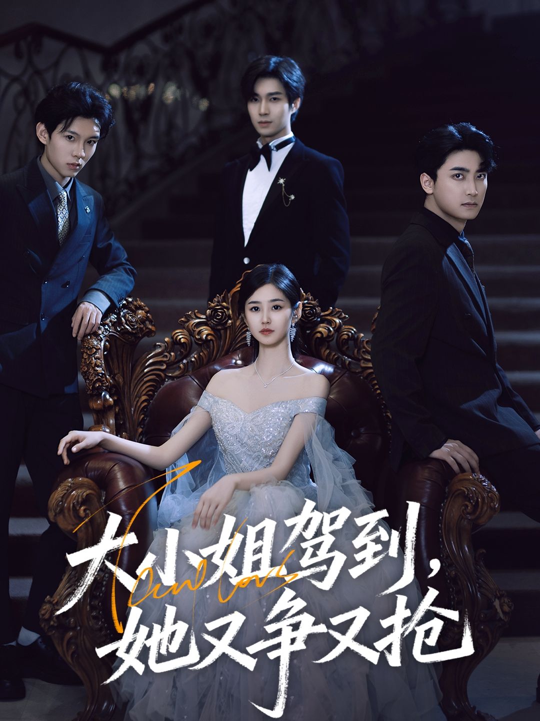 大小姐驾到她又争又抢短剧HD超高清全集完整版1080P在线观看 大小姐驾到她又争又抢短剧HD超高清全集完整版1080P在线观看