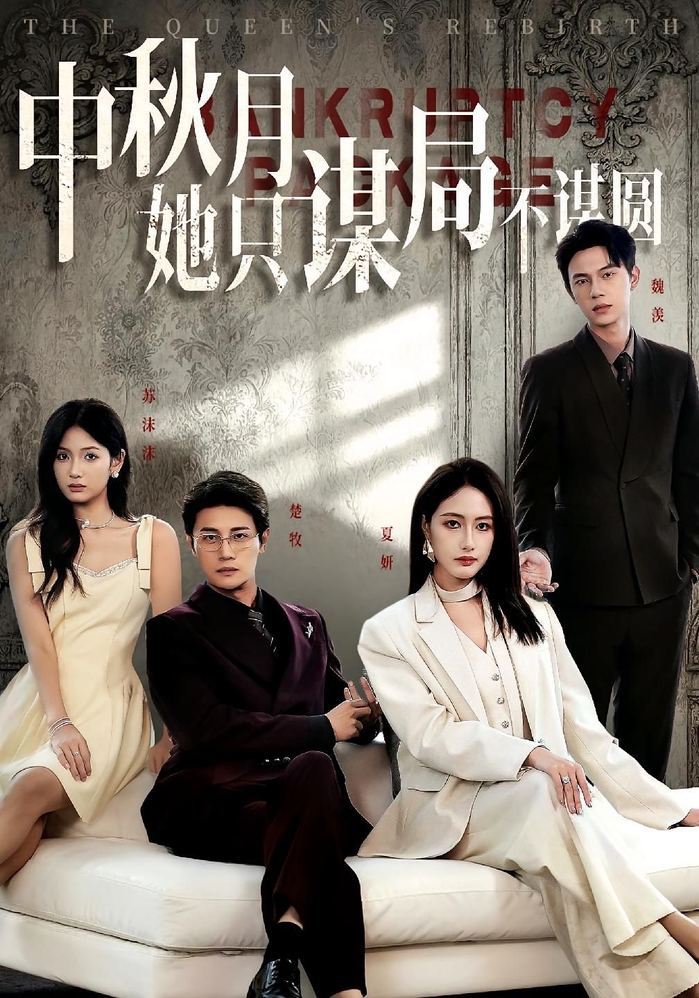 商战女王只谋权不谋爱&中秋月她只谋局不谋圆高清全集无删减，商战谋权，中秋布局，女王爽剧！