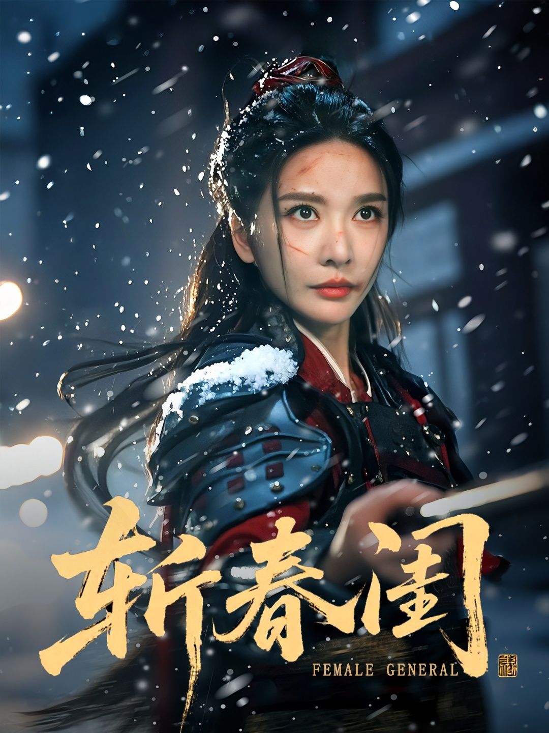 短剧斩春闺高清无删减全集完整版,在线播放畅享完整剧情。 短剧斩春闺高清无删减全集完整版,在线播放畅享完整剧情。