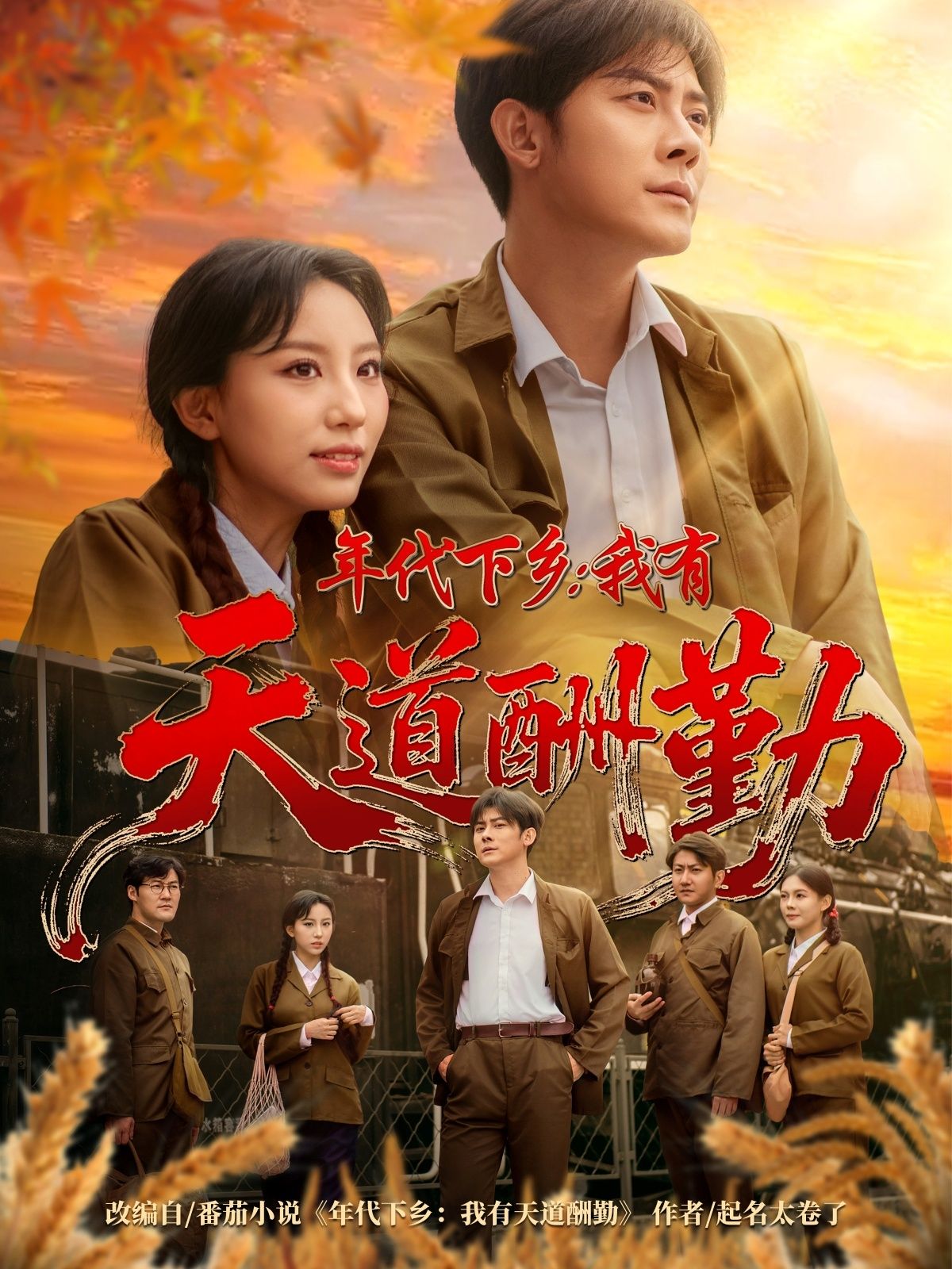 短剧年代下乡我有天道酬勤在线看超高清全集完整版HD,沉浸热更年代奋斗超完整,超清体验即刻看! 短剧年代下乡我有天道酬勤在线看超高清全集完整版HD,沉浸热更年代奋斗超完整,超清体验即刻看!