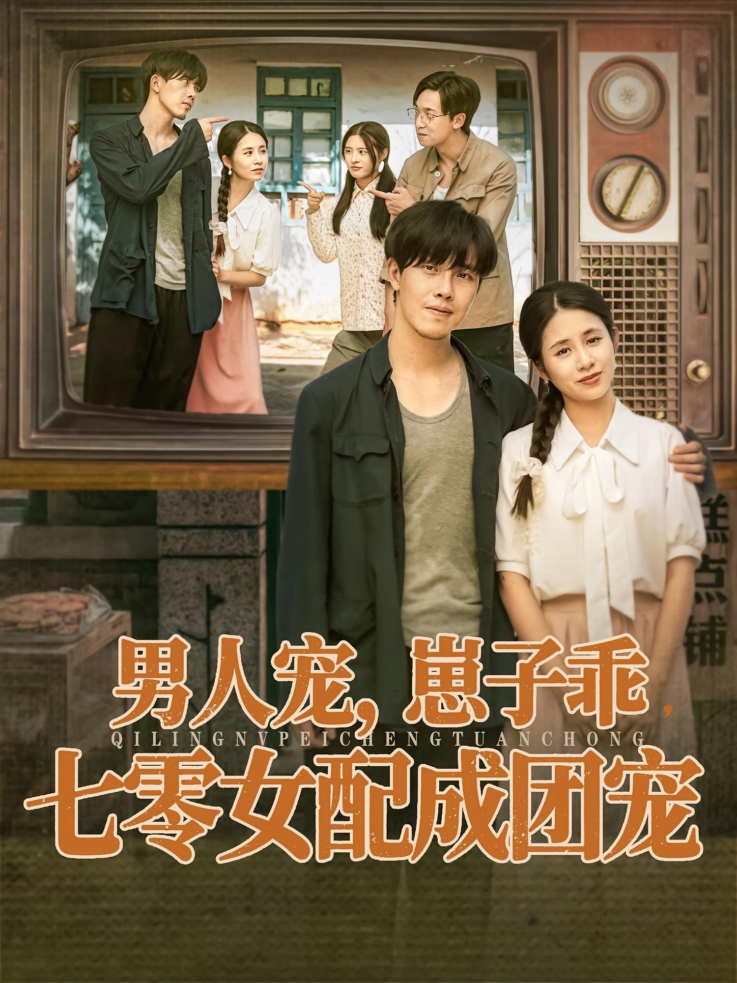 男人宠,崽子乖,七零女配成团宠HD高清全集无删减版,男人宠崽子乖女配逆袭成团宠在线看 男人宠,崽子乖,七零女配成团宠HD高清全集无删减版,男人宠崽子乖女配逆袭成团宠在线看