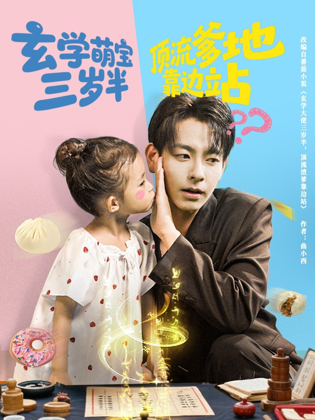 玄学萌宝三岁半顶流爹地靠边站,萌宝神助攻玄学破局,超高清全集无删减在线看。 玄学萌宝三岁半顶流爹地靠边站,萌宝神助攻玄学破局,超高清全集无删减在线看。