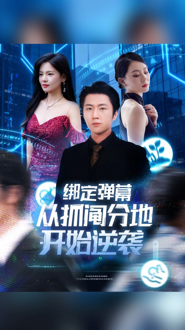 绑定弹幕从抓阄分地开始逆袭短剧1080P高清全集完整版