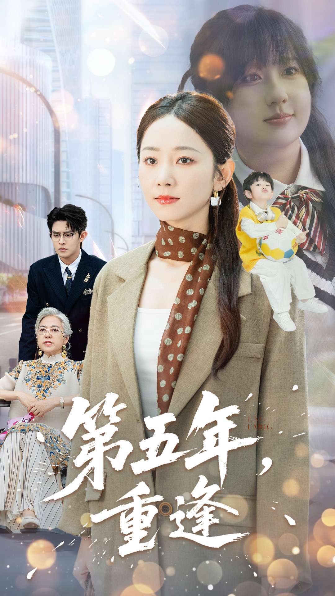 短剧第五年重逢在线播放高清全集完整版，五年重逢暖心上线，情谊深藏每一帧。