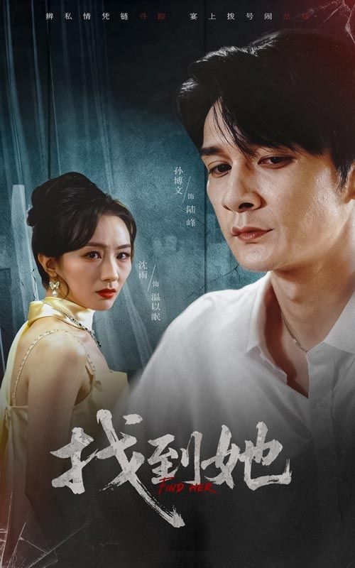 短剧找到她超高清完整全集无删减，在线观看，画质清晰，剧情连贯，即刻畅享。