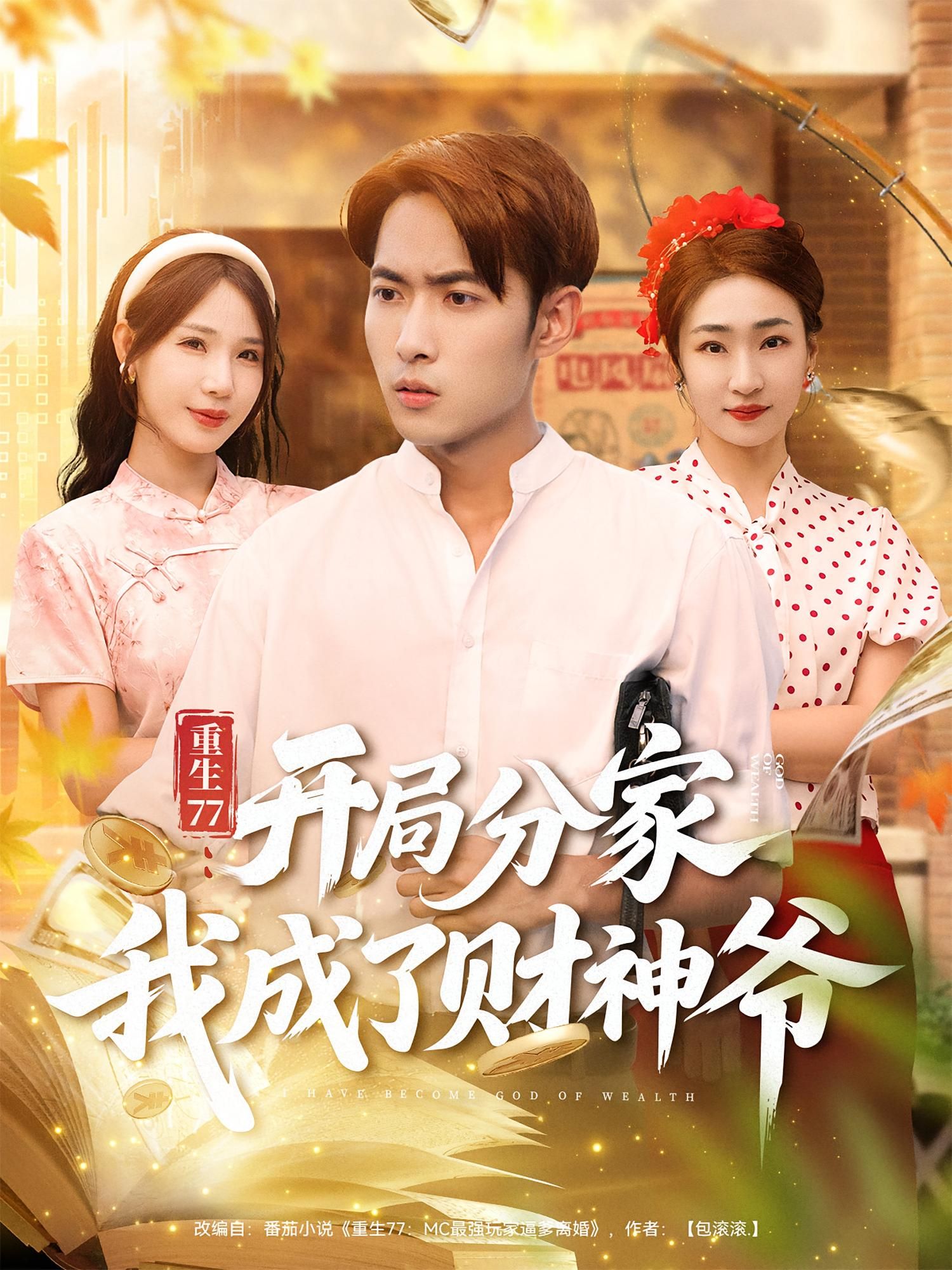 短剧重生77开局分家我成了财神爷观看高清全集完整版在线播放 短剧重生77开局分家我成了财神爷观看高清全集完整版在线播放