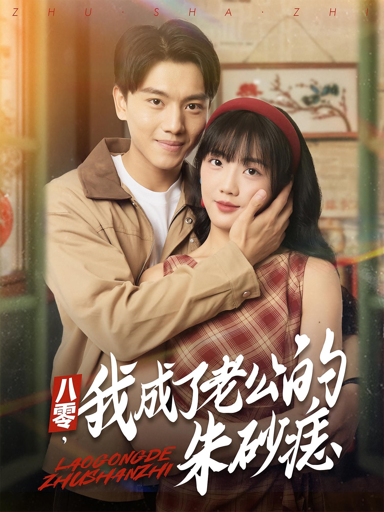 短剧 《八零我成了老公的朱砂痣》 高清全集无删减版在线播放