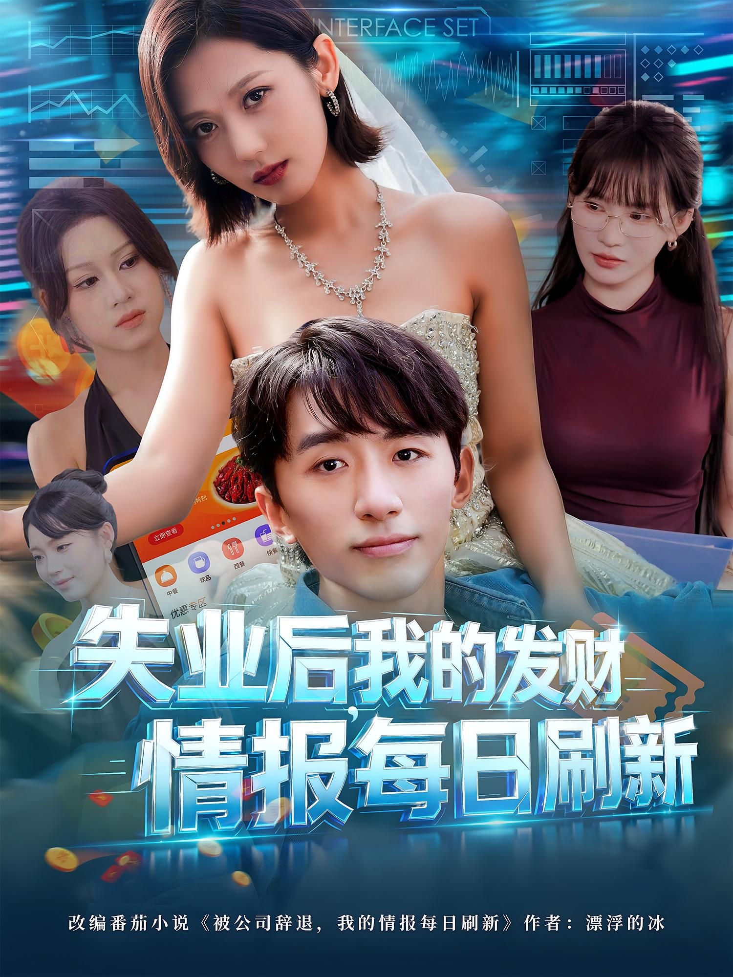 失业后我的发财情报每日刷新短剧超高清无删减全集完整版在线看 失业后我的发财情报每日刷新短剧超高清无删减全集完整版在线看