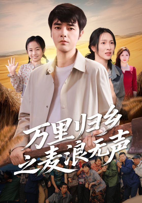 短剧万里归乡之麦浪无声HD高清全集无删减版在线播放 短剧万里归乡之麦浪无声HD高清全集无删减版在线播放