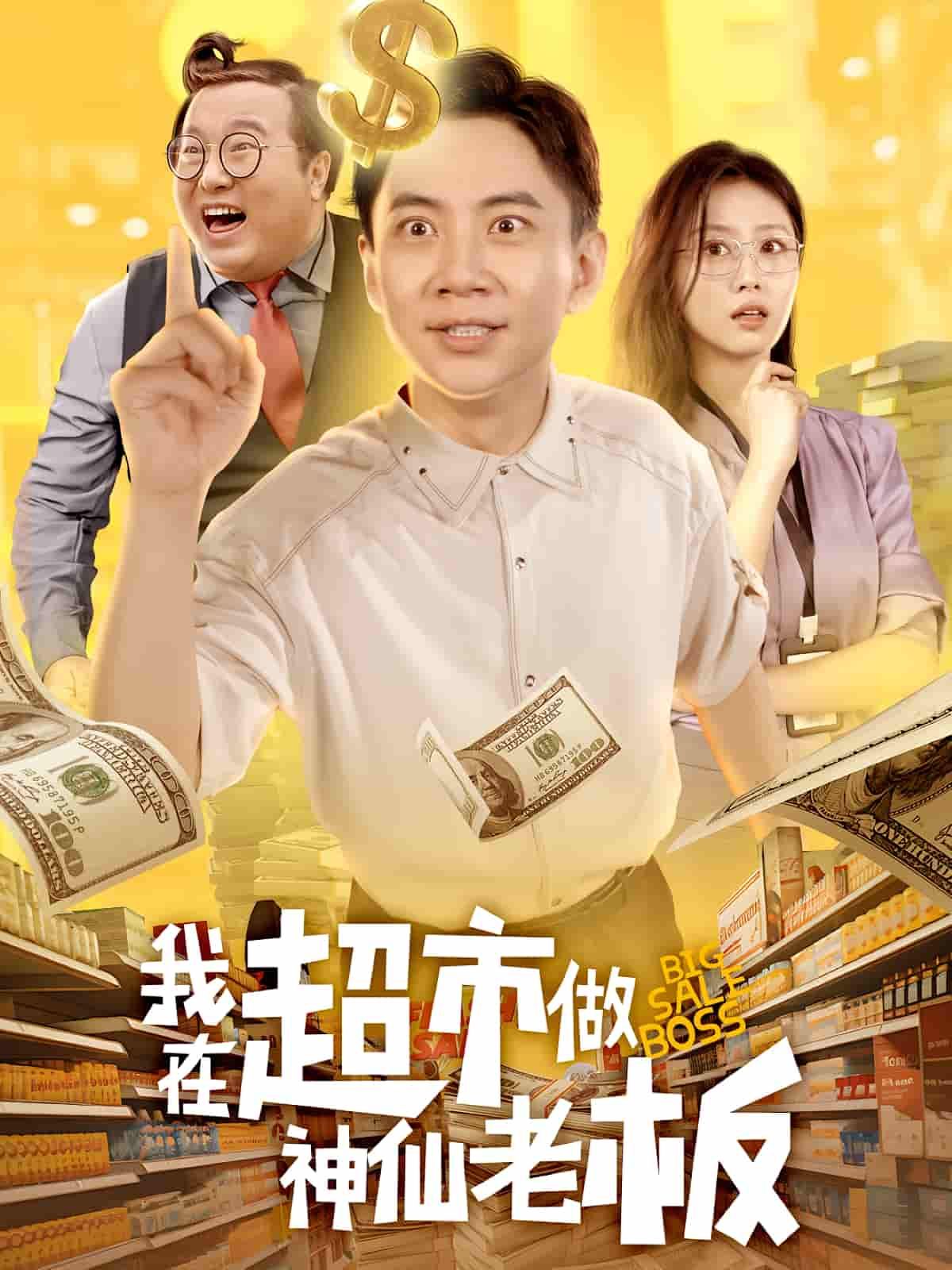 短剧我在超市做神仙老板超高清全集无删减，在线播放HD，畅享神仙老板超市奇遇。