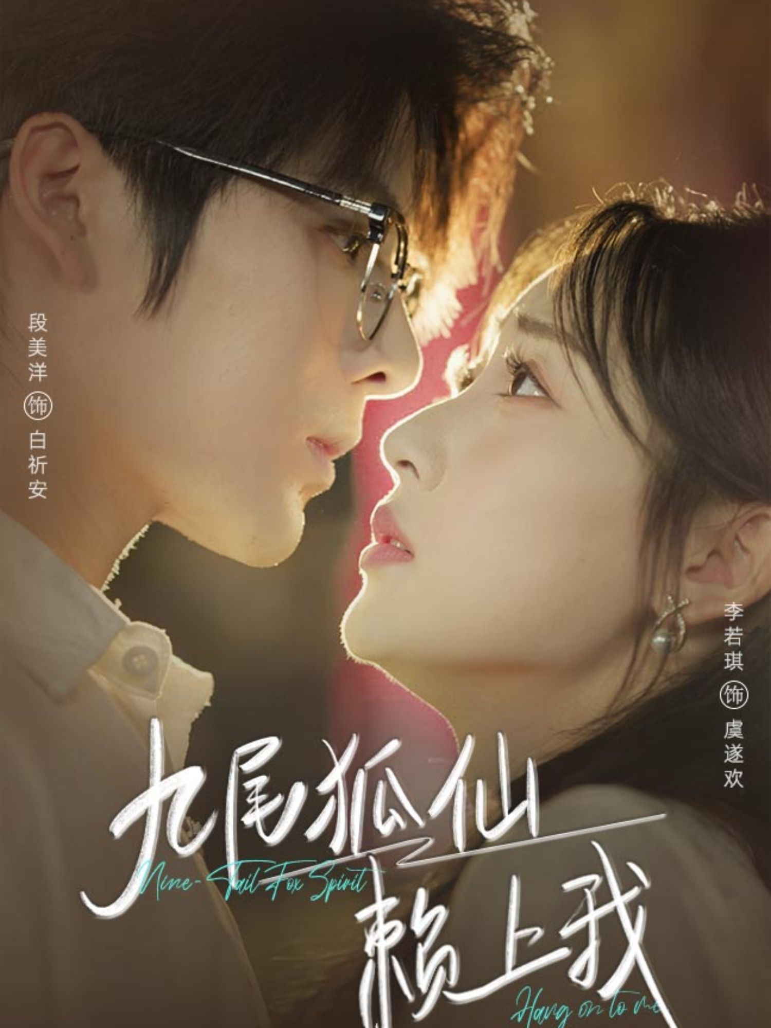 短剧九尾狐仙赖上我高清全集在线观看，完整版免费直达！