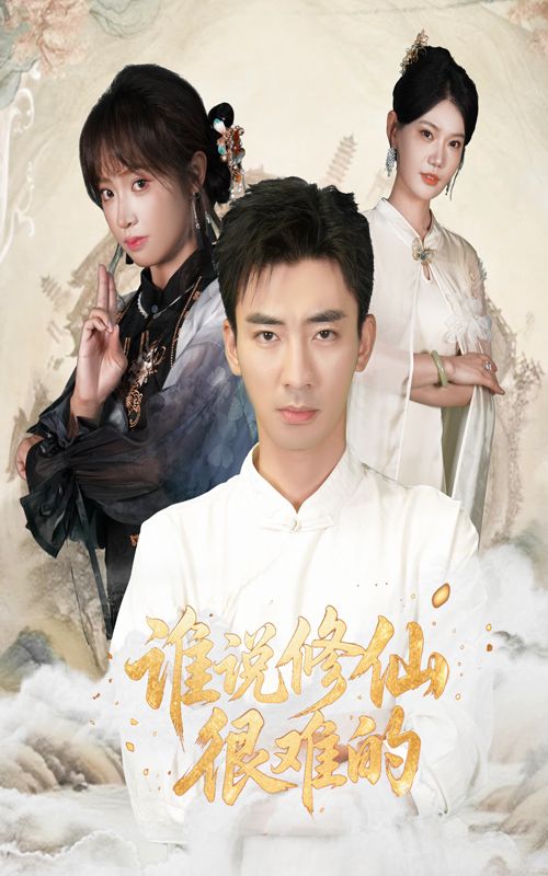 短剧谁说修仙很难的在线播放，超高清画质全集无删减版，轻松修仙畅快追，画质拉满无间断！