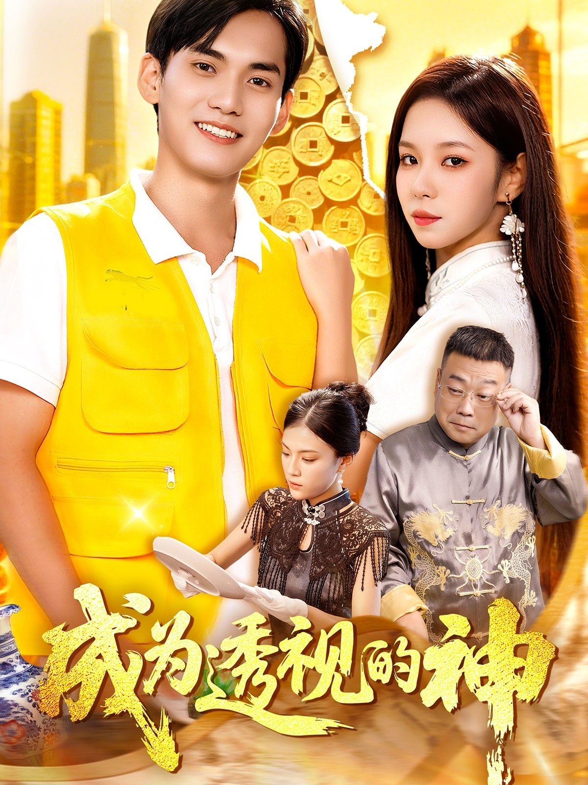 成为透视的神短剧1080P HD高清全集完整版在线观看