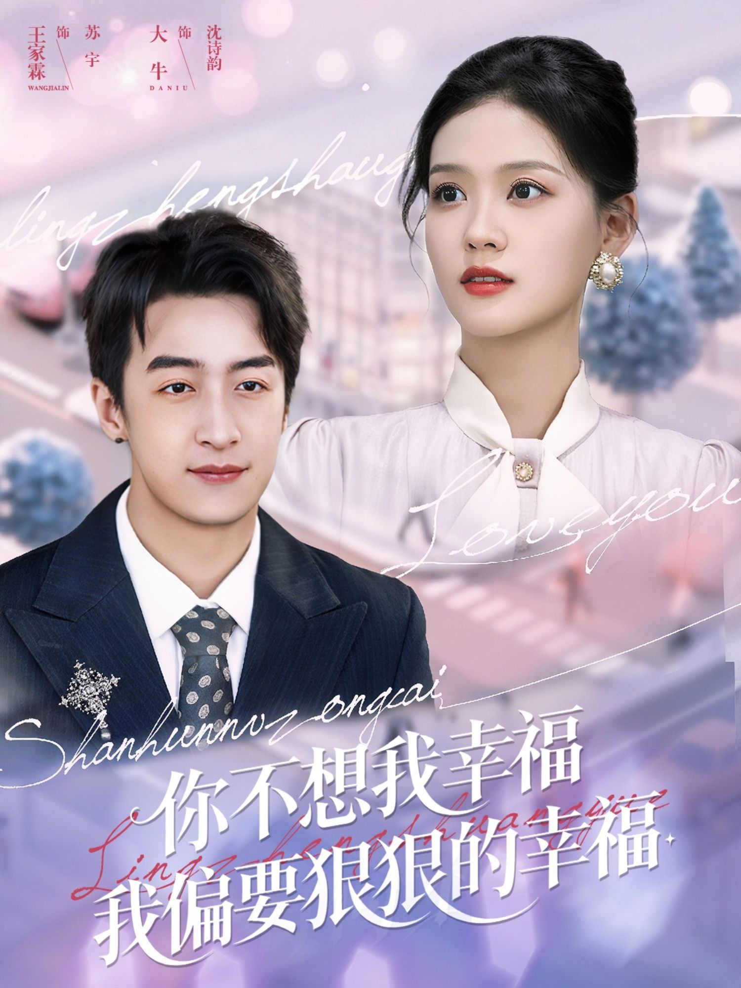 短剧你不想我幸福我偏要狠狠的幸福高清全集完整版免费全正片在线观看无广告抢先看大结局 短剧你不想我幸福我偏要狠狠的幸福高清全集完整版免费全正片在线观看无广告抢先看大结局