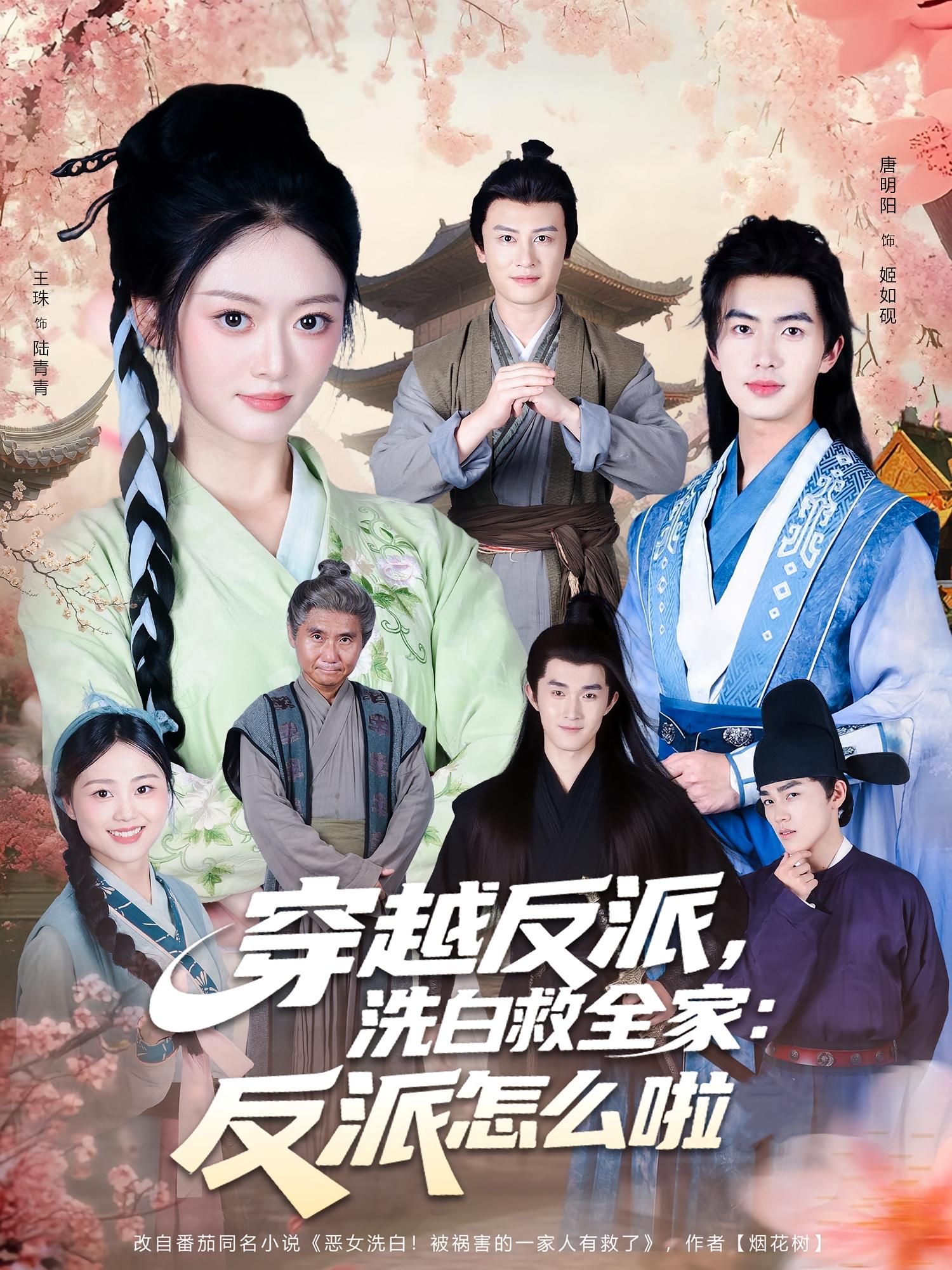 短剧穿越反派，洗白救全家，反派怎么啦高清全集在线看，1080P完整版畅享。