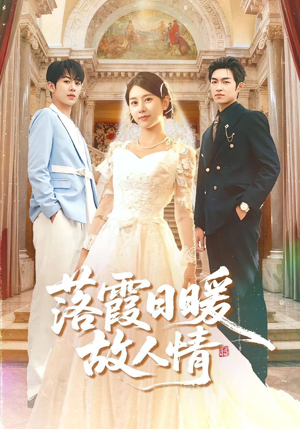 短剧 《落霞日暖故人情》 高清完整全集在线播放 短剧 《落霞日暖故人情》 高清完整全集在线播放