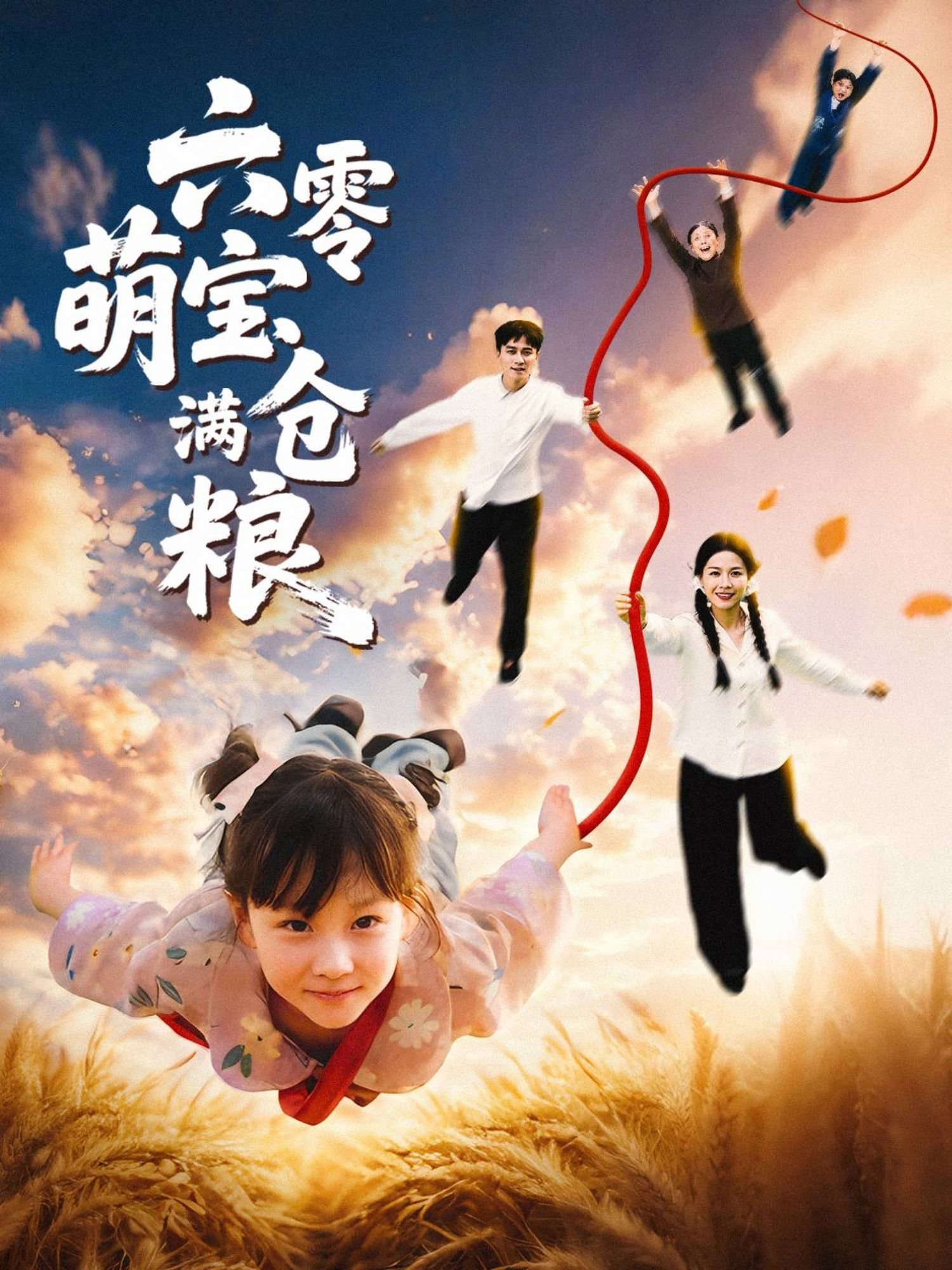 短剧六零萌宝满仓粮1080P高清，完整全集在线看完整版。