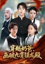 短剧穿越奶爸画破九霄镇龙殿1080P高清，全集在线观看，穿越奶爸以画破九霄，镇龙殿热血征程！