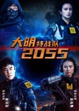 大明特战队2055短剧1080P超高清完整全集在线播放
