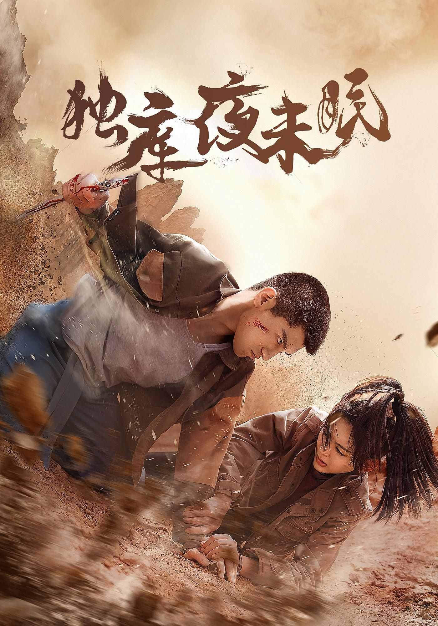 独库夜未眠超高清短剧全集完整版,观看画质巅峰,剧情完整无删减,即刻尽享不容错过。 独库夜未眠超高清短剧全集完整版,观看画质巅峰,剧情完整无删减,即刻尽享不容错过。