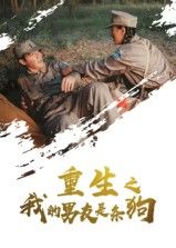 短剧重生之我的男友是条狗高清全集完整版在线看HD,重生男友变萌犬,全集HD畅看。 短剧重生之我的男友是条狗高清全集完整版在线看HD,重生男友变萌犬,全集HD畅看。