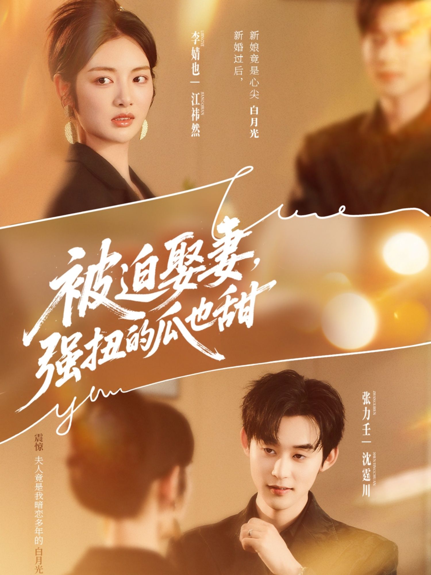 被迫娶妻强扭的瓜也甜短剧HD超高清全集完整版在线看 被迫娶妻强扭的瓜也甜短剧HD超高清全集完整版在线看