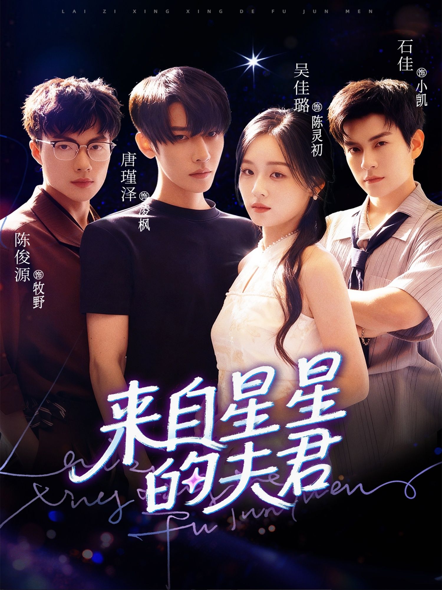 短剧来自星星的夫君超高清全集完整版在线播放，即刻解锁外星男神与地球萌妹的星恋甜宠！