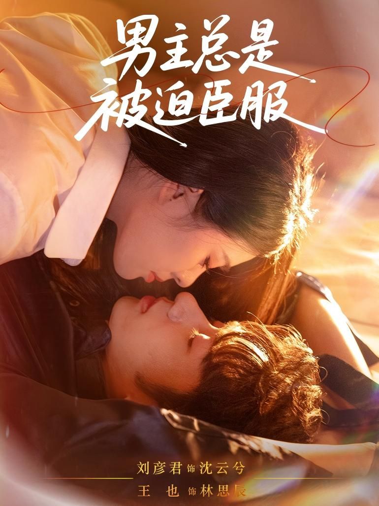 短剧男主总是被迫臣服高清全集无删减，在线看男主强势逆袭被迫臣服名场面！