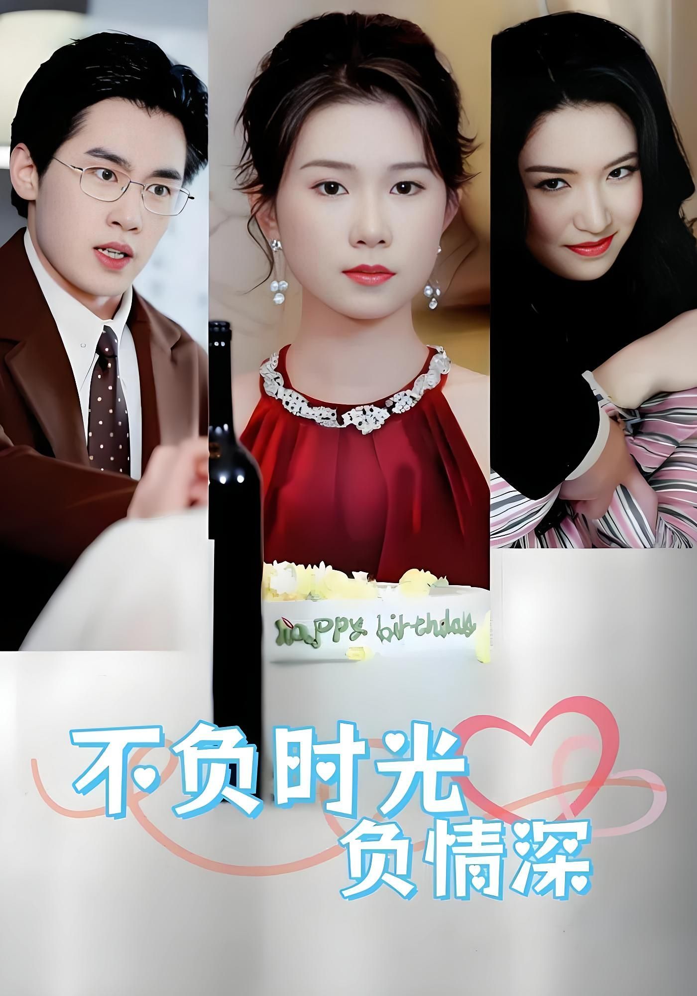 短剧 《不负时光负情深》 在线观看超高清全集无删减版 短剧 《不负时光负情深》 在线观看超高清全集无删减版