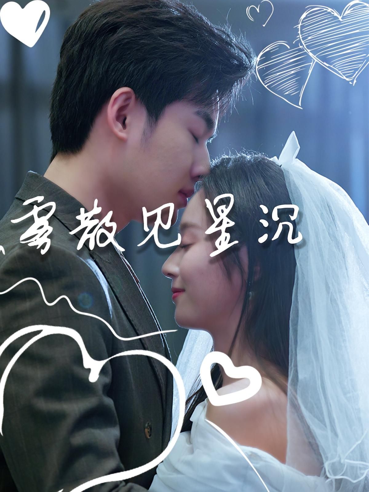 短剧雾散见星沉高清全集完整版在线观看,HD画质清晰,全集无删减免费更新。 短剧雾散见星沉高清全集完整版在线观看,HD画质清晰,全集无删减免费更新。