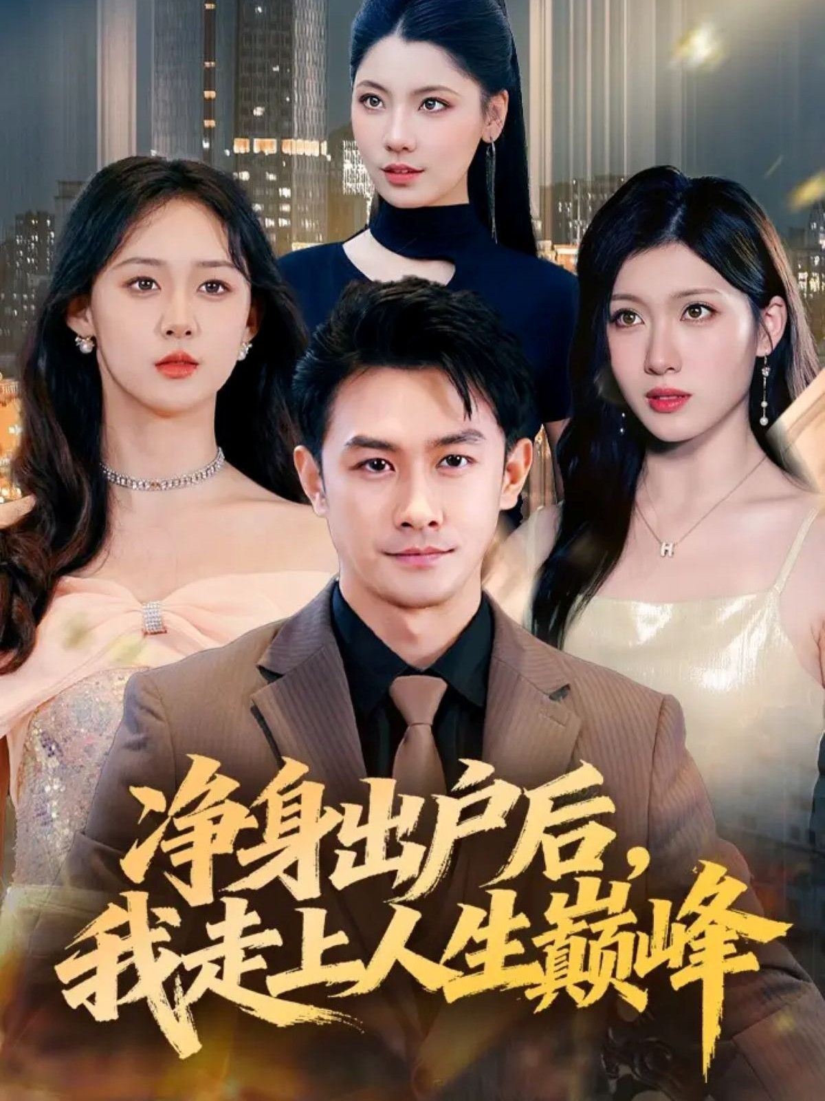 净身出户后,我走上人生巅峰超高清全集完整版在线看,爽感不断追更无广告高清流畅! 净身出户后,我走上人生巅峰超高清全集完整版在线看,爽感不断追更无广告高清流畅!