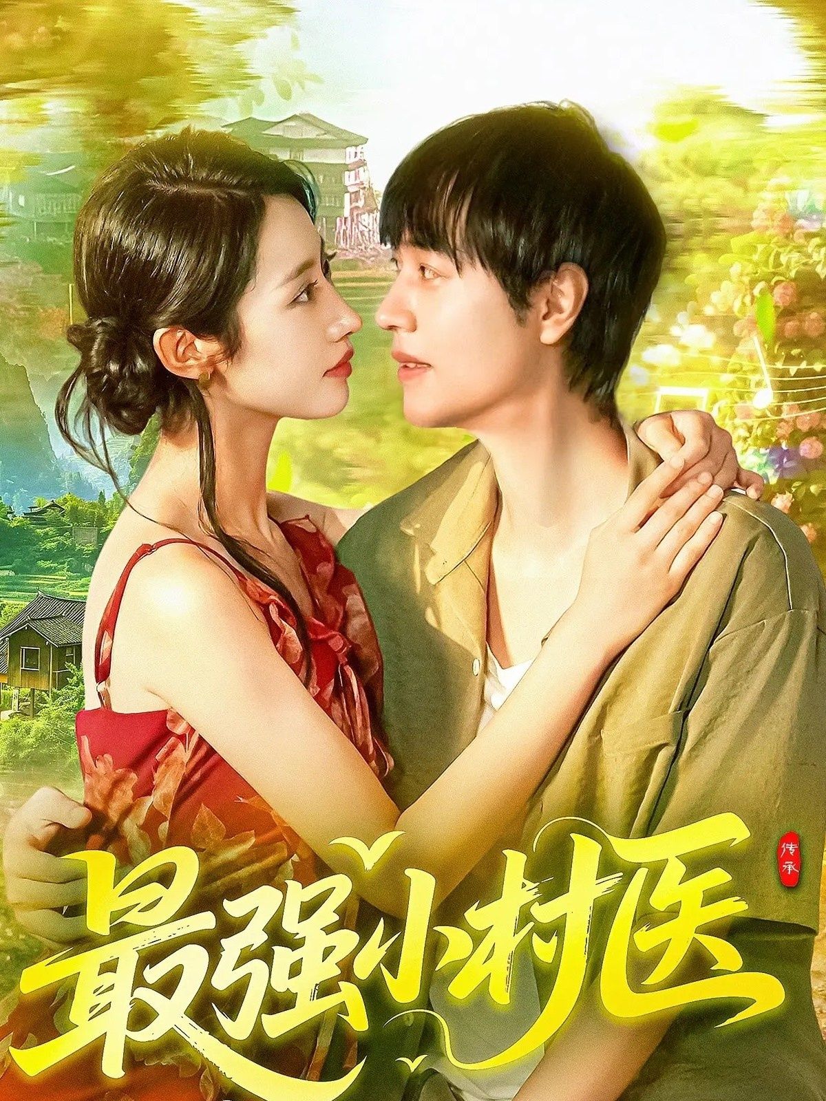 短剧最强小村医1080P高清全集完整版观看，看小村医如何妙手回春，逆袭乡村，热血爽剧！