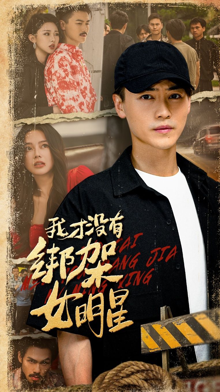 短剧我才没有绑架女明星在线播放高清完整全集完整版