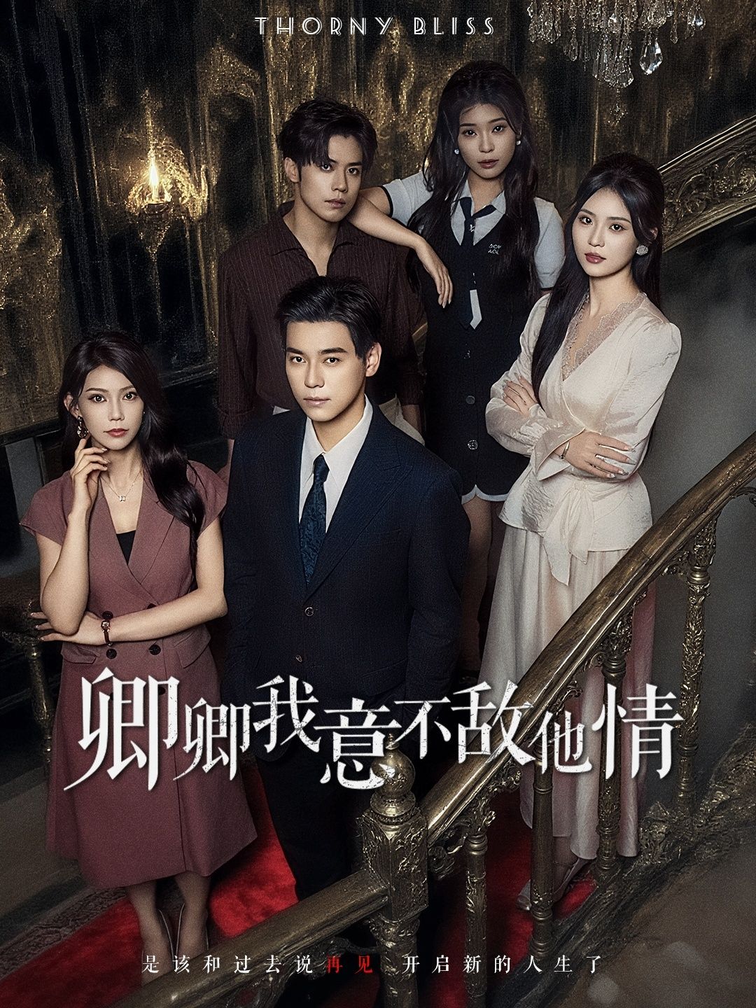 短剧卿卿我意不敌他情1080P高清全集无删减版，在线播放观看完整剧集正片。