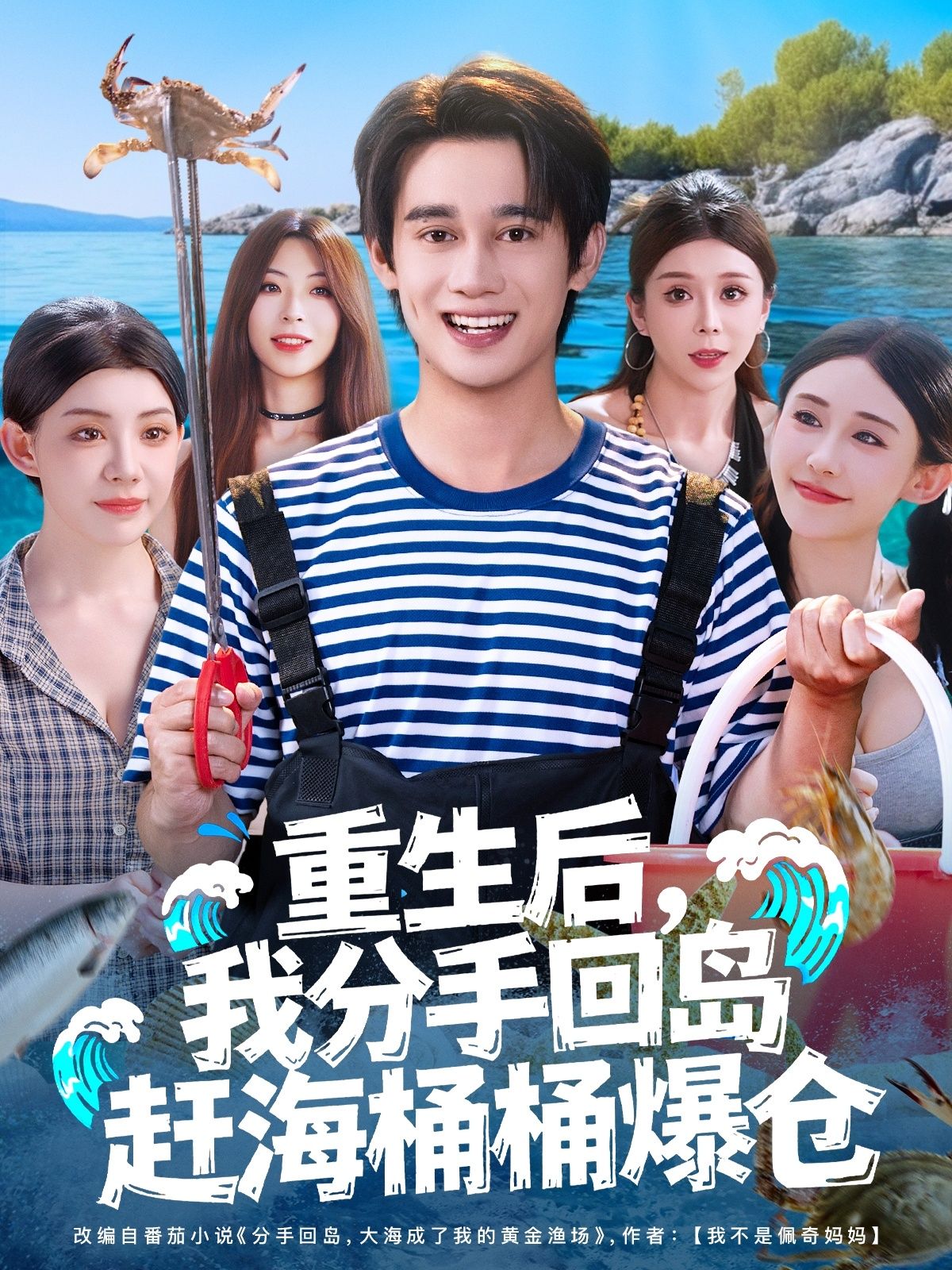 短剧重生后我分手回岛赶海桶桶爆仓!1080P高清无删减全集在线看 短剧重生后我分手回岛赶海桶桶爆仓!1080P高清无删减全集在线看