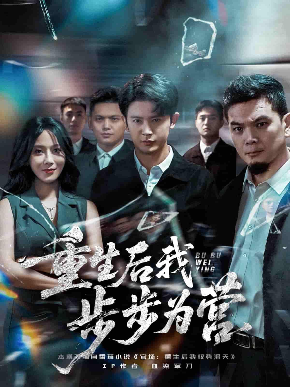 短剧重生后我步步为营1080P高清全集完整版在线播放