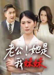 老公她是我妹妹HD高清完整全集无删减版,在线观看全集正片。 老公她是我妹妹HD高清完整全集无删减版,在线观看全集正片。
