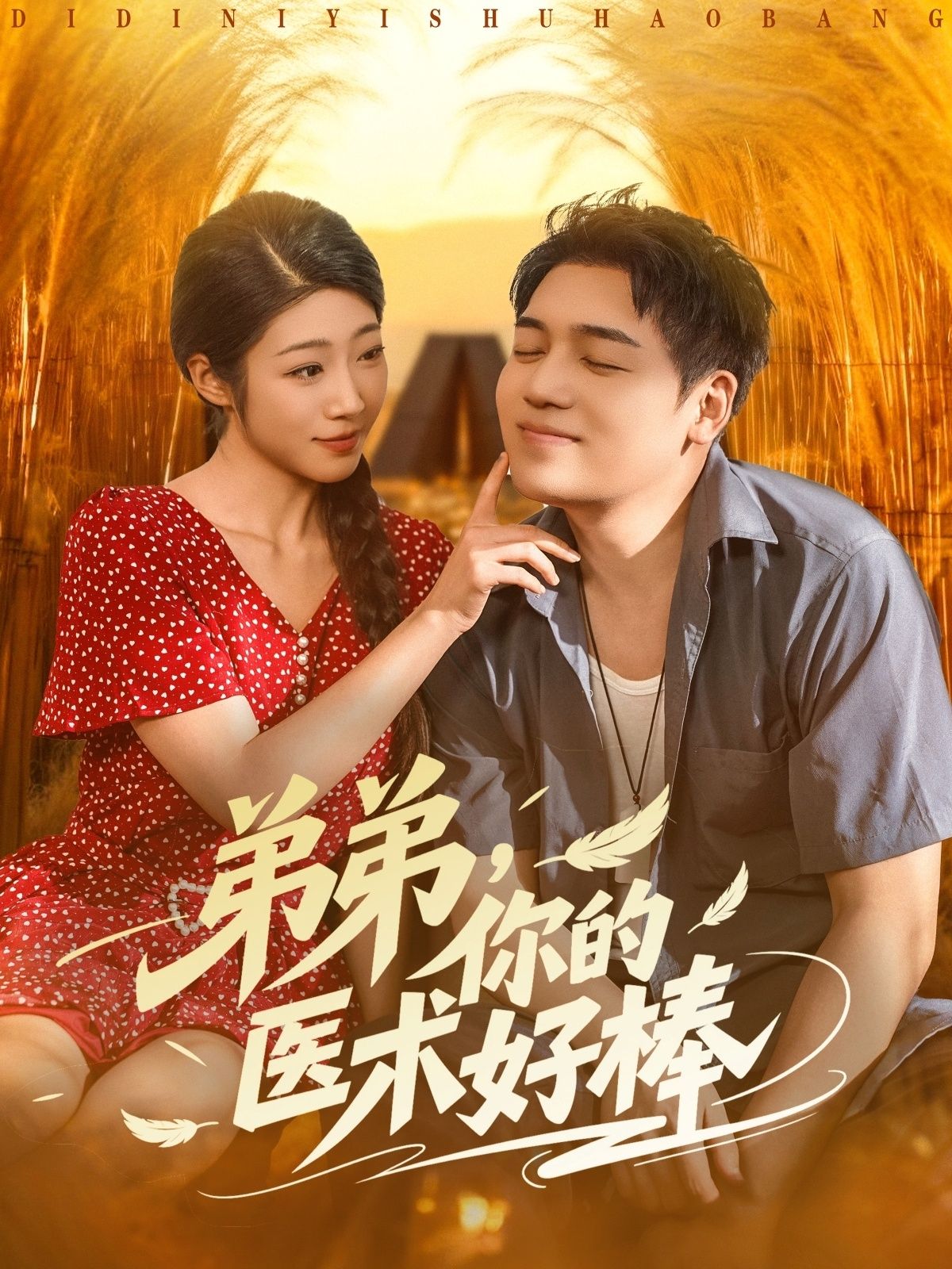 短剧弟弟你的医术好棒在线看，医术超燃，高清全集完整版1080P热播！