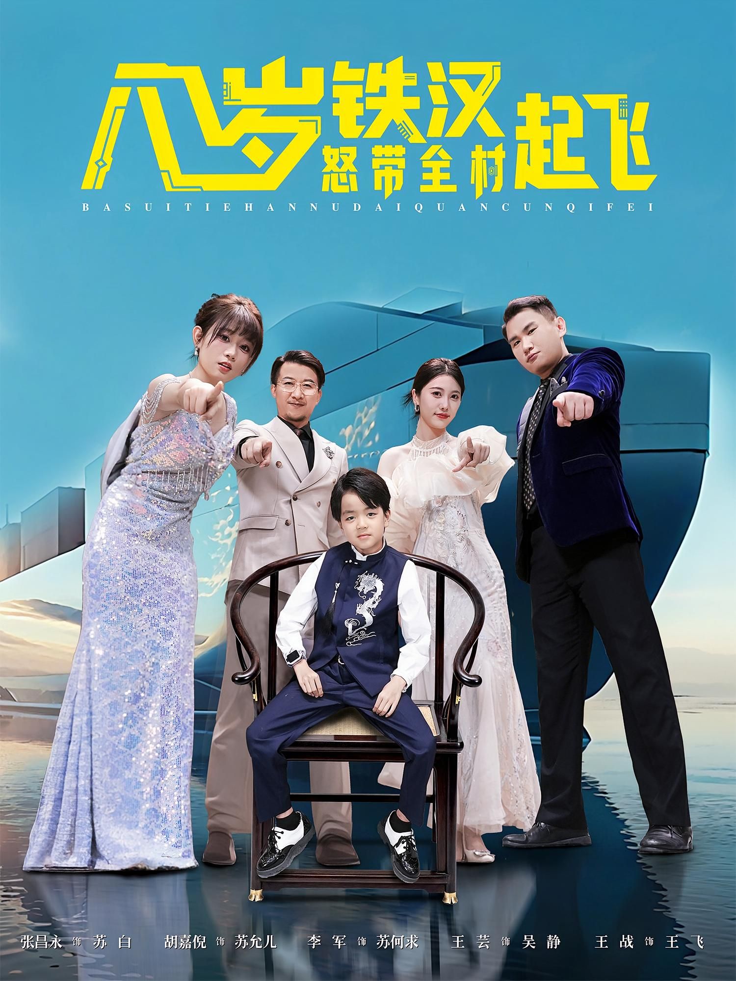 短剧八岁铁汉怒带全村起飞在线观看,超高清完整全集无删减,全村逆袭热血燃爆即刻看啦! 短剧八岁铁汉怒带全村起飞在线观看,超高清完整全集无删减,全村逆袭热血燃爆即刻看啦!