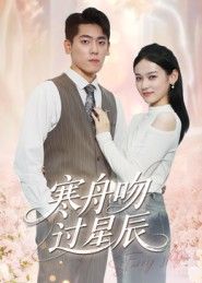 短剧寒舟吻过星辰高清画质全集完整版未删减，暖心治愈剧情在线观看，极致视觉体验全收录。