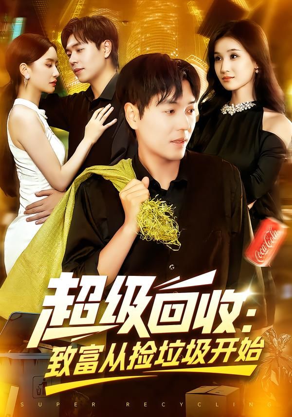 短剧超级回收致富从捡垃圾开始高清全集无删减版,在线播放观看全集! 短剧超级回收致富从捡垃圾开始高清全集无删减版,在线播放观看全集!