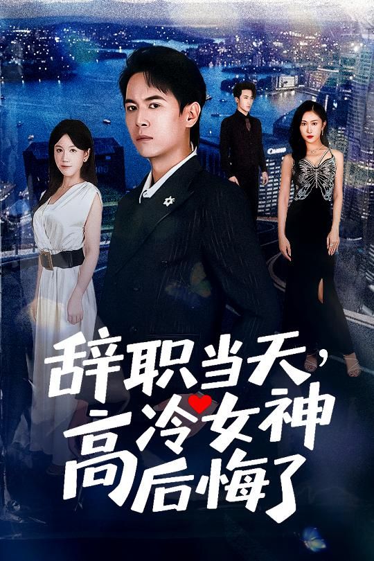 短剧辞职当天高冷女神后悔了高清全集在线看,高冷女神幡然醒悟,追悔莫及! 短剧辞职当天高冷女神后悔了高清全集在线看,高冷女神幡然醒悟,追悔莫及!