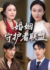 短剧婚姻守护者联盟高清全集无删减版，在线观看。