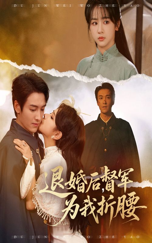 短剧退婚后督军为我折腰超高清全集在线观看无删减版，督军追妻甜宠虐恋一次看够！