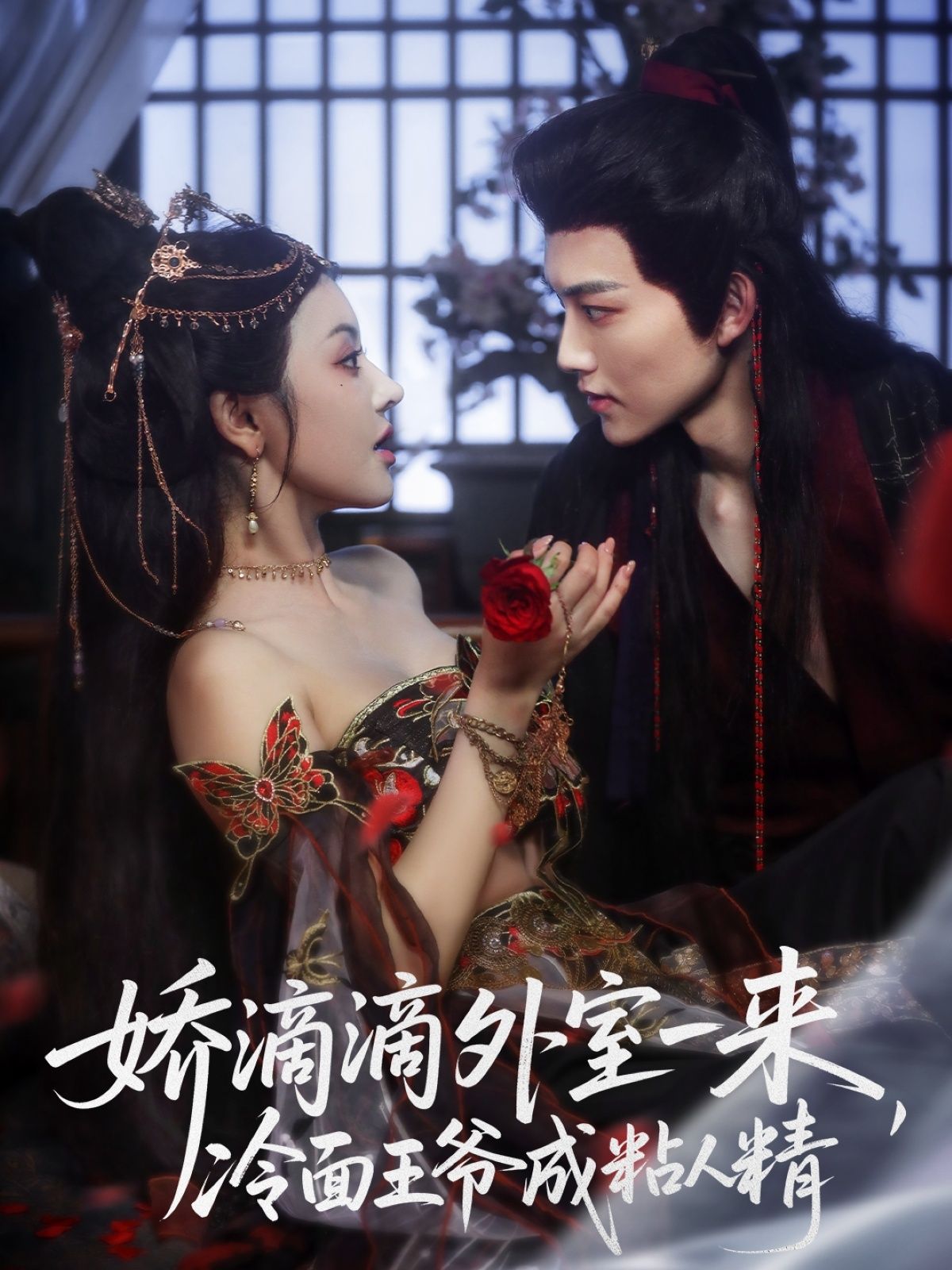 娇滴滴外室一来，冷面王爷成粘人精甜宠反差，1080P超高清全集无删减在线看