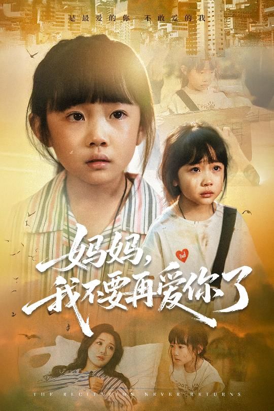 妈妈我不要再爱你了情感短剧高清无删减全集，在线观看完整版。