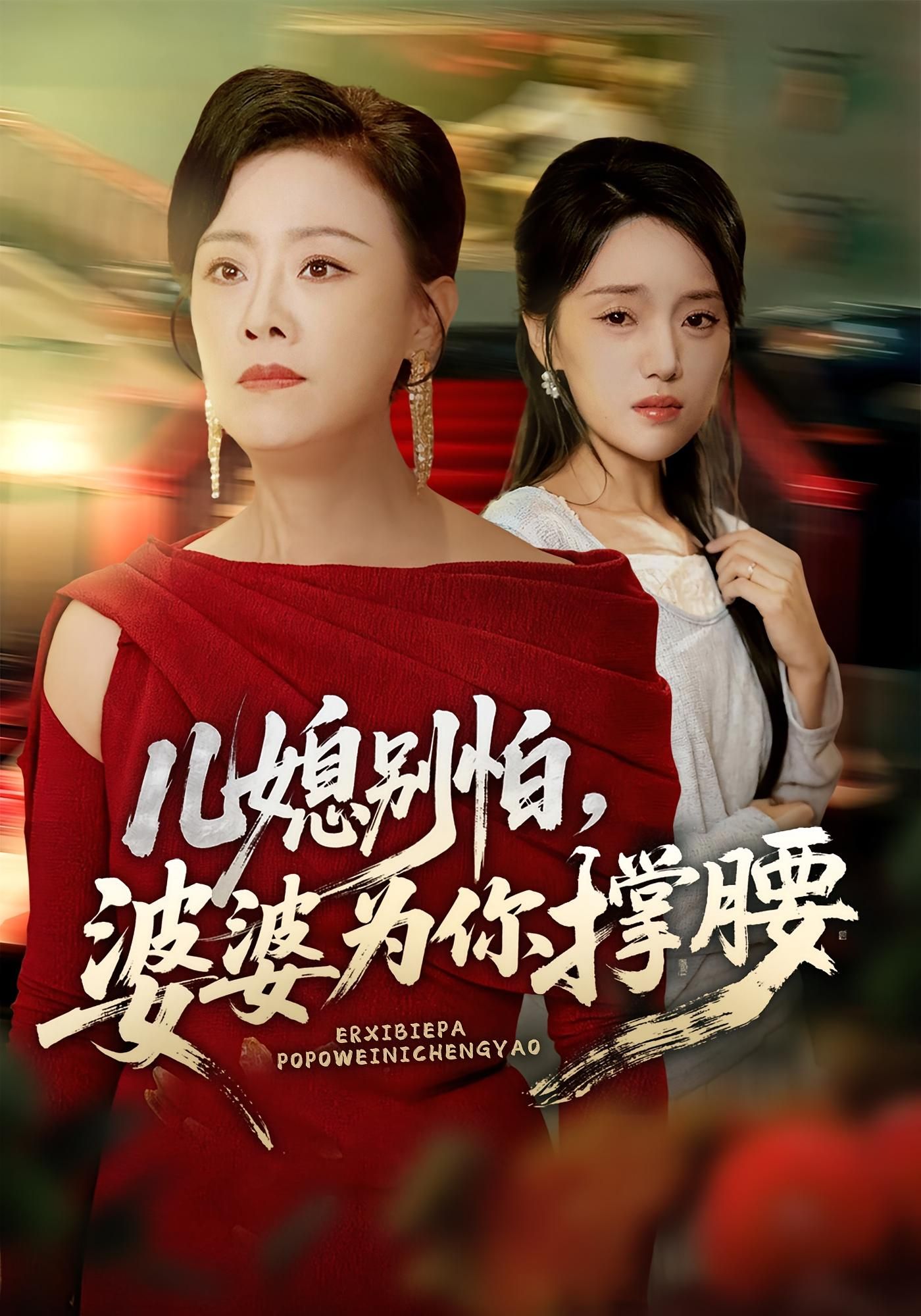 短剧儿媳别怕婆婆为你撑腰婆媳暖心互助,婆婆强势撑腰护儿媳,高清全集完整版在线观看,温情守护上线! 短剧儿媳别怕婆婆为你撑腰婆媳暖心互助,婆婆强势撑腰护儿媳,高清全集完整版在线观看,温情守护上线!