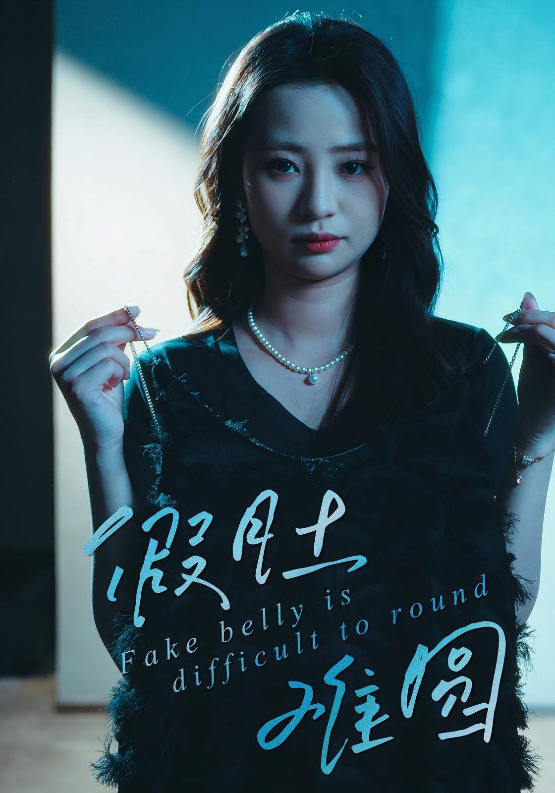 短剧假肚难圆高清全集完整版在线看,无广告畅享,剧情精彩不打烊! 短剧假肚难圆高清全集完整版在线看,无广告畅享,剧情精彩不打烊!